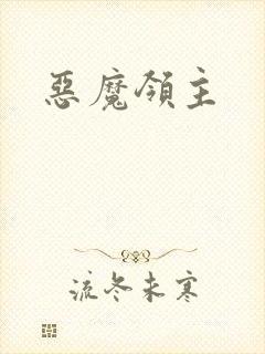 恶魔领主