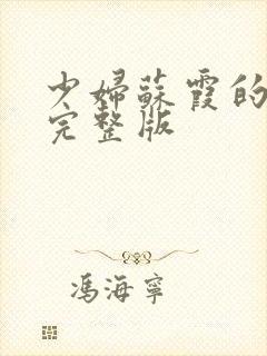 少妇苏霞的沉沦完整版