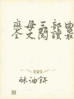 恋母三部曲小说全文阅读最新章节