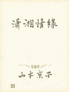 潇湘情缘