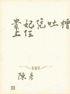 贵妃凭吐槽实力上位