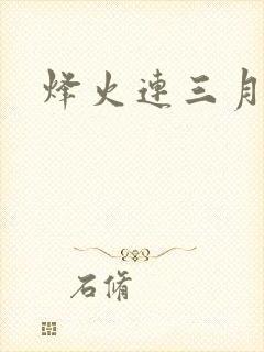 烽火连三月