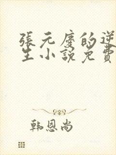 张元庆的逆袭人生小说免费阅读