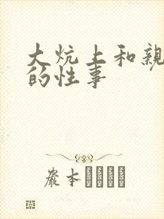 大炕上和亲亲公的性事