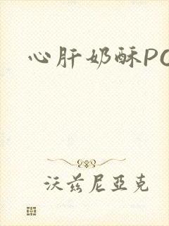 心肝奶酥PO
