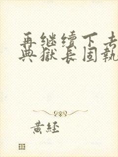 再继续下去不行典狱长固执漫画