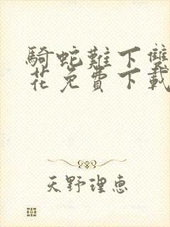 骑蛇难下双金银花免费下载