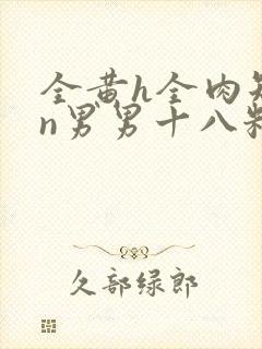 全黄h全肉短篇n男男十八籽