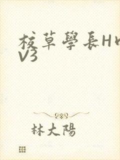 校草学长H肉1V3
