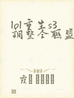 lol重生s3调整全联盟笔趣阁