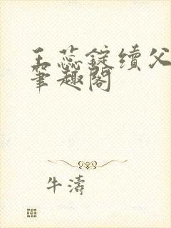 王蕊锭续父小说笔趣阁