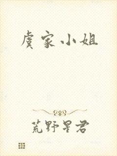虞家小姐