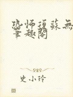 恐怖复苏无删减笔趣阁