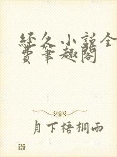 经久小说全文免费笔趣阁