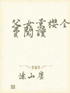 父女袁樱全文免费阅读