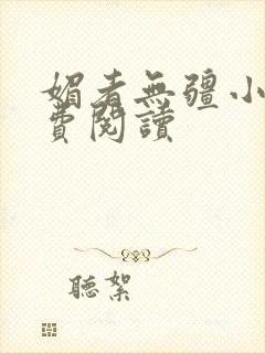 媚者无疆小说免费阅读