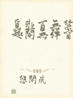 觅欢百无禁忌笔趣阁无弹窗