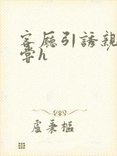 客厅引诱亲女乱尝h