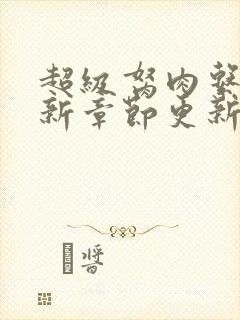 超级胬肉系统最新章节更新