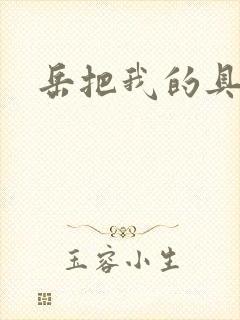 岳把我的具含进