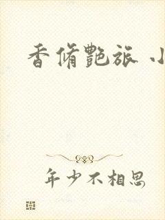 香修艳旅 小说