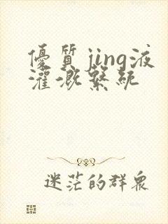 优质jing液灌溉系统