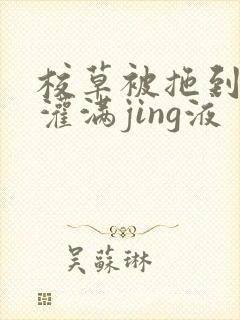 校草被拖到公厕灌满jing液