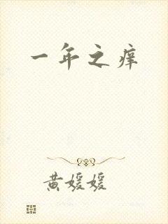 一年之痒