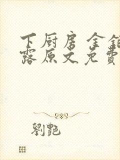 下厨房 金银花露原文免费读书