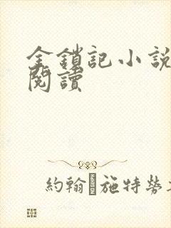 金锁记小说全文阅读