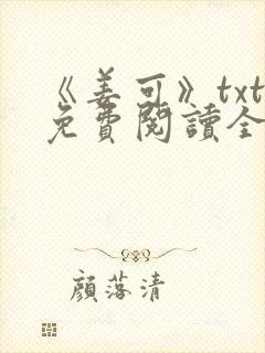 《姜可》txt免费阅读全文