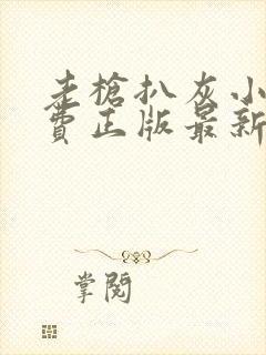 老枪扒灰小说免费正版最新章节