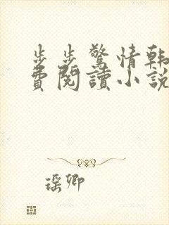 步步惊情韩雪免费阅读小说在线阅读