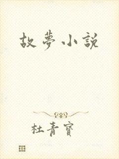 故梦小说