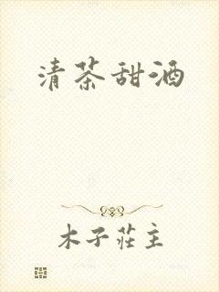 清茶甜酒