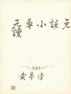 元尊小说免费阅读