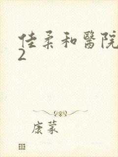 佳柔和医院长第2