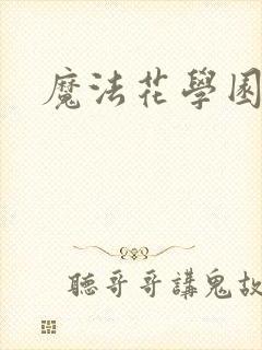 魔法花学园