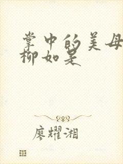 掌中的美母版主柳如是