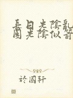 长日光阴乱作一团光阴似箭眇眇翟