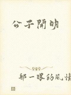 公子开明