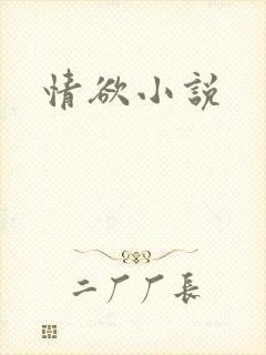 情欲小说