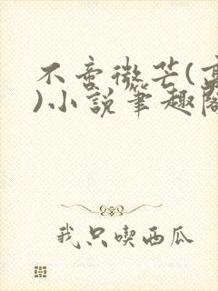 不啻微芒(高干)小说笔趣阁