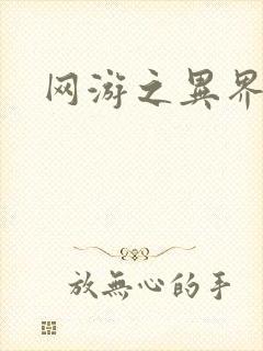 网游之异界剑圣