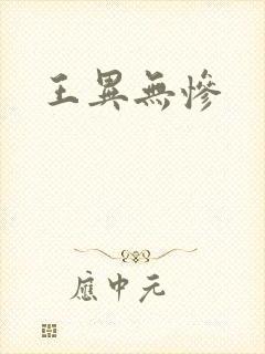 王异无惨