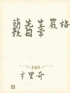 蔺先生严格的管教日常