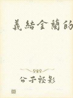 义结金兰的意思