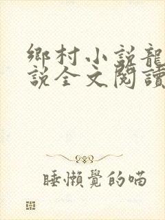 乡村小说龙根小说全文阅读