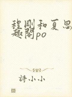 程刚和夏思思笔趣阁po