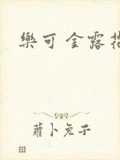 乐可 金露花银